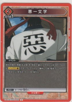 画像1: 悪一文字