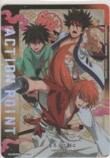 アクションポイント（るろうに剣心）≪剣心&弥彦&左之助≫