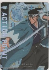 アクションポイント（るろうに剣心）≪斎藤一≫