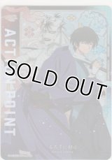 アクションポイント（るろうに剣心）≪志々雄真実＆瀬田宗次郎≫