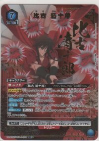 比古 清十郎≪パラレル≫