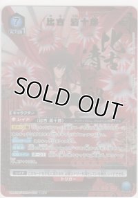 比古 清十郎≪パラレル≫