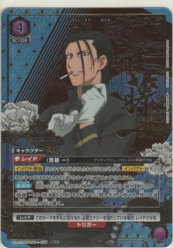 画像1: 斎藤 一≪パラレル≫
