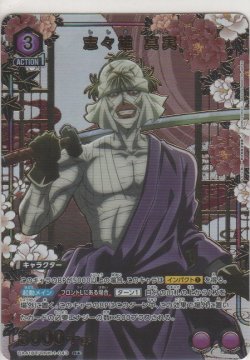 画像1: 志々雄 真実≪パラレル≫