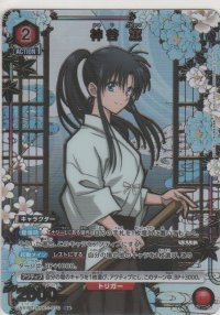 神谷 薫≪パラレル≫