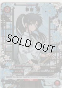 神谷 薫≪パラレル≫