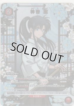 画像1: 神谷 薫≪パラレル≫