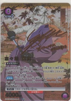 画像1: 志々雄 真実≪パラレル≫