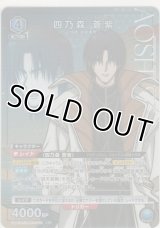 四乃森 蒼紫≪パラレル≫