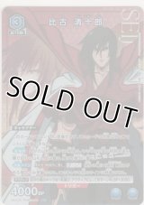 比古 清十郎≪パラレル≫