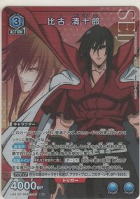 比古 清十郎≪パラレル≫