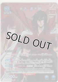 比古 清十郎≪パラレル≫