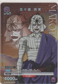 志々雄 真実≪パラレル≫