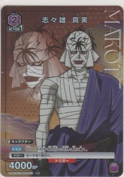 画像1: 志々雄 真実≪パラレル≫
