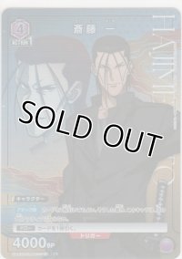 斎藤 一≪パラレル≫