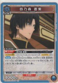 四乃森 蒼紫