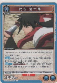 比古 清十郎