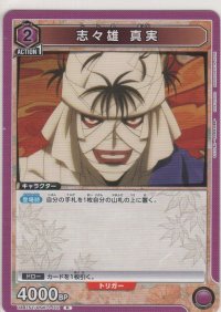 志々雄 真実