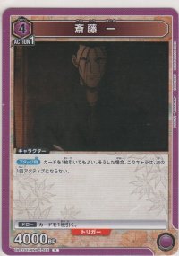 斎藤 一