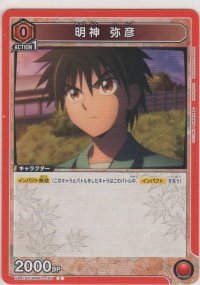 明神 弥彦