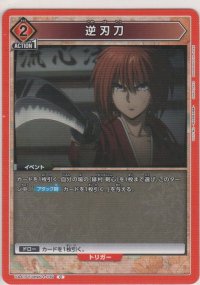 逆刃刀