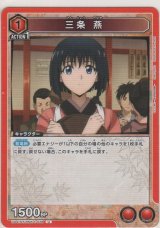 三条 燕