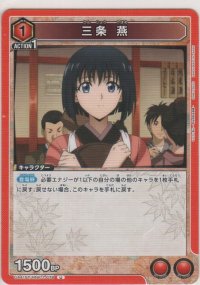 三条 燕
