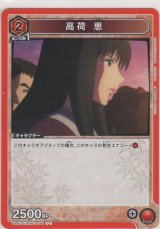 高荷 恵