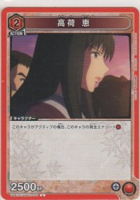 高荷 恵