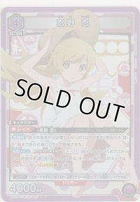 忍野 忍