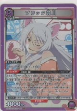 ブラック羽川