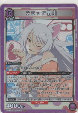 画像1: ブラック羽川