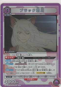 画像1: ブラック羽川