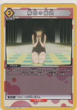 画像1: 解呪の儀式