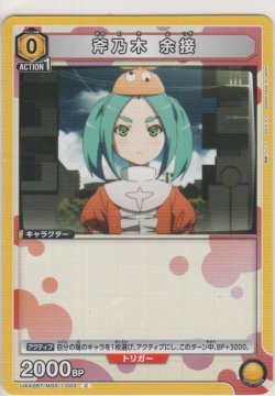 画像1: 斧乃木 余接