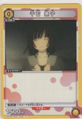千石 撫子