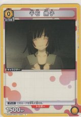 千石 撫子