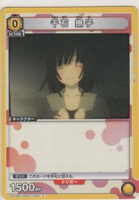 千石 撫子