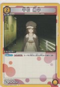 千石 撫子