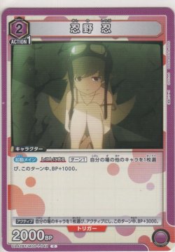 画像1: 忍野 忍
