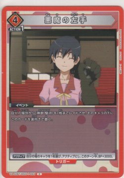 画像1: 悪魔の左手