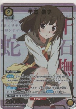 画像1: 千石 撫子≪パラレル≫