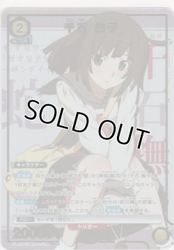 画像1: 千石 撫子≪パラレル≫