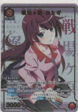 戦場ヶ原 ひたぎ≪パラレル≫