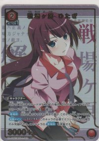 戦場ヶ原 ひたぎ≪パラレル≫