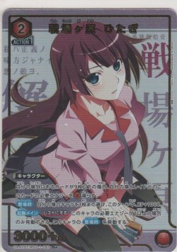画像1: 戦場ヶ原 ひたぎ≪パラレル≫
