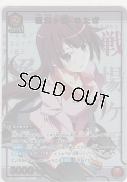画像1: 戦場ヶ原 ひたぎ≪パラレル≫