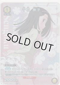 千石 撫子≪パラレル≫