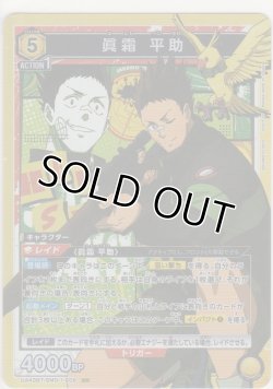 画像1: 眞霜 平助