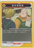 坂本家家訓
